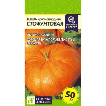 Тыква Стофунтовая 2г (Семена Алтая)